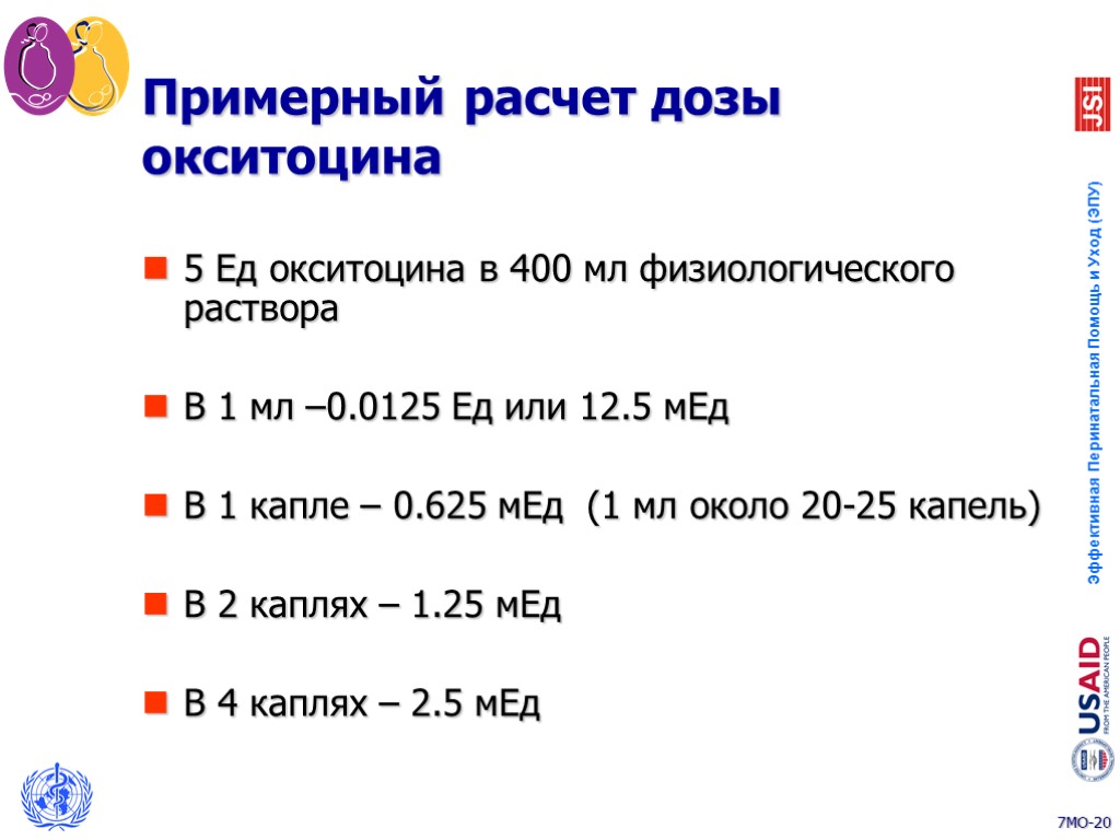 Примерный расчет дозы окситоцина 5 Ед окситоцина в 400 мл физиологического раствора В 1